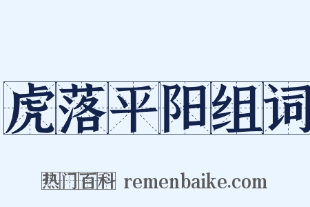虎落平阳组词是什么意思的图片
